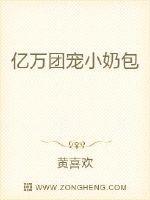 亿万团宠小奶包封面