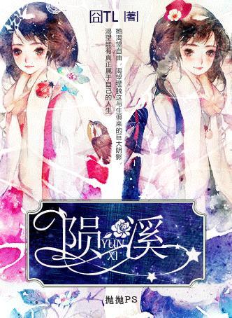 陨溪（娱乐圈）封面