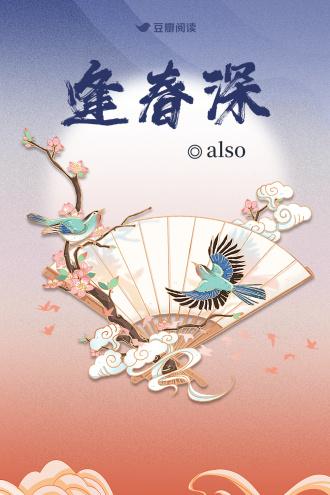 逢春深封面