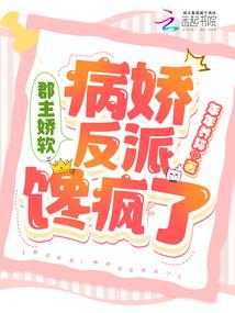 郡主娇软!病娇反派馋疯了封面