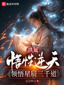 洪荒：悟性逆天，领悟星辰三千道封面