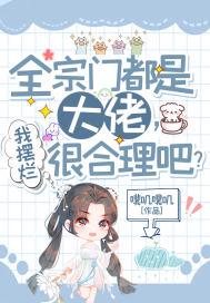 全宗门都是大佬,我摆烂很合理吧?封面