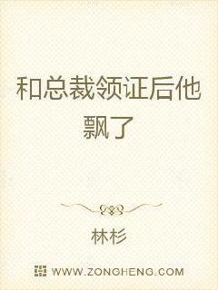 和总裁领证后他飘了封面