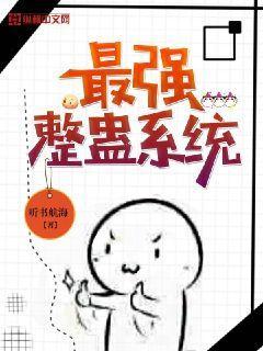 最强整蛊系统封面