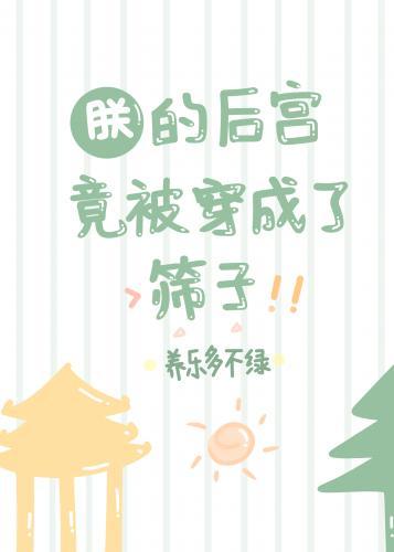 朕的后宫竟被穿成了筛子封面