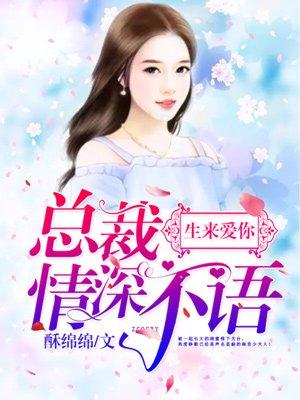 重生蜜婚:亿万老公宠入骨封面