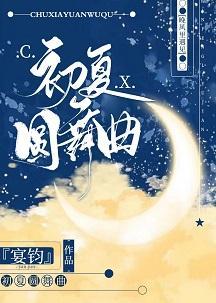 初夏圆舞曲封面