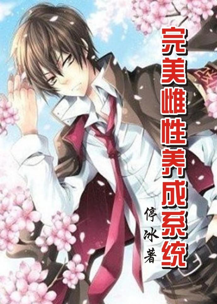 完美雌性养成系统封面