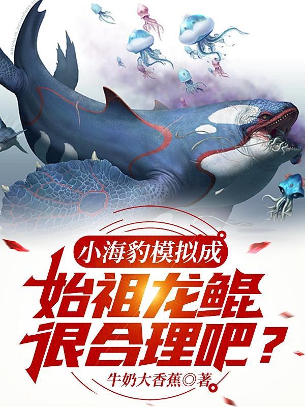 小海豹模拟成始祖龙鲲,很合理吧封面