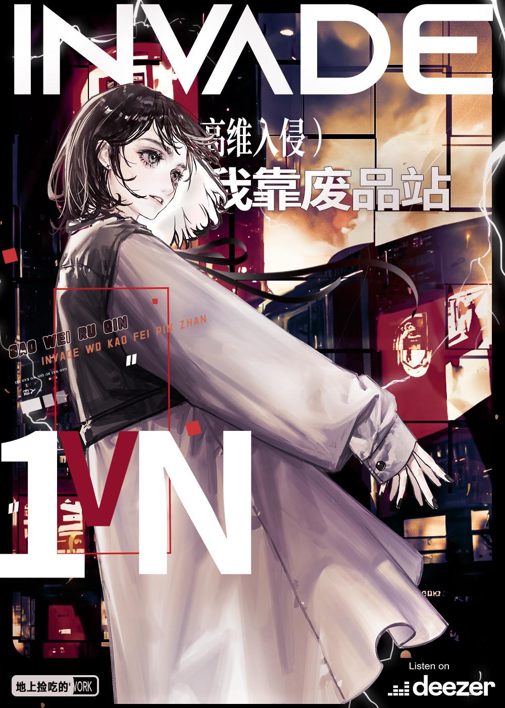 高维入侵，但我靠废品站保护文明封面