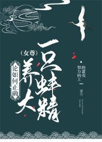 论如何正确养大一只蚌精[女尊]封面