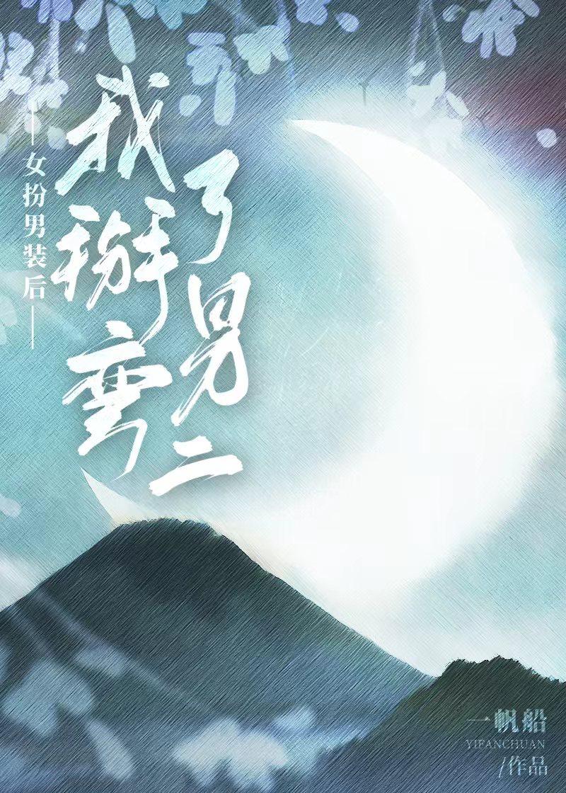 女扮男装后我掰弯了男二封面