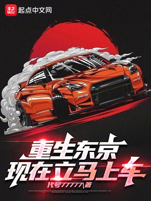 重生东京,现在立马上车!","copyright":"起点中封面