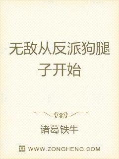 无敌从反派狗腿子开始封面