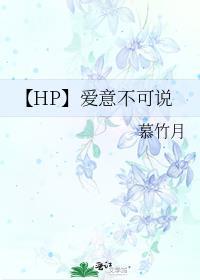 【HP】爱意不可说封面