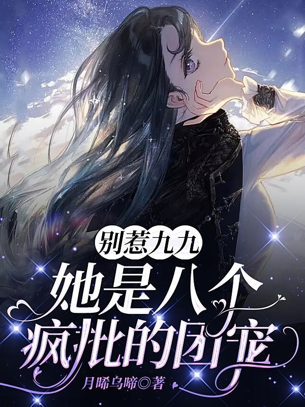 别惹九九,她是八个疯批的团宠封面