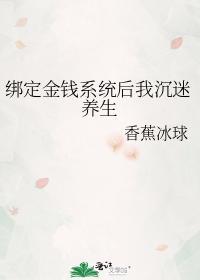 绑定金钱系统后我沈迷养生封面