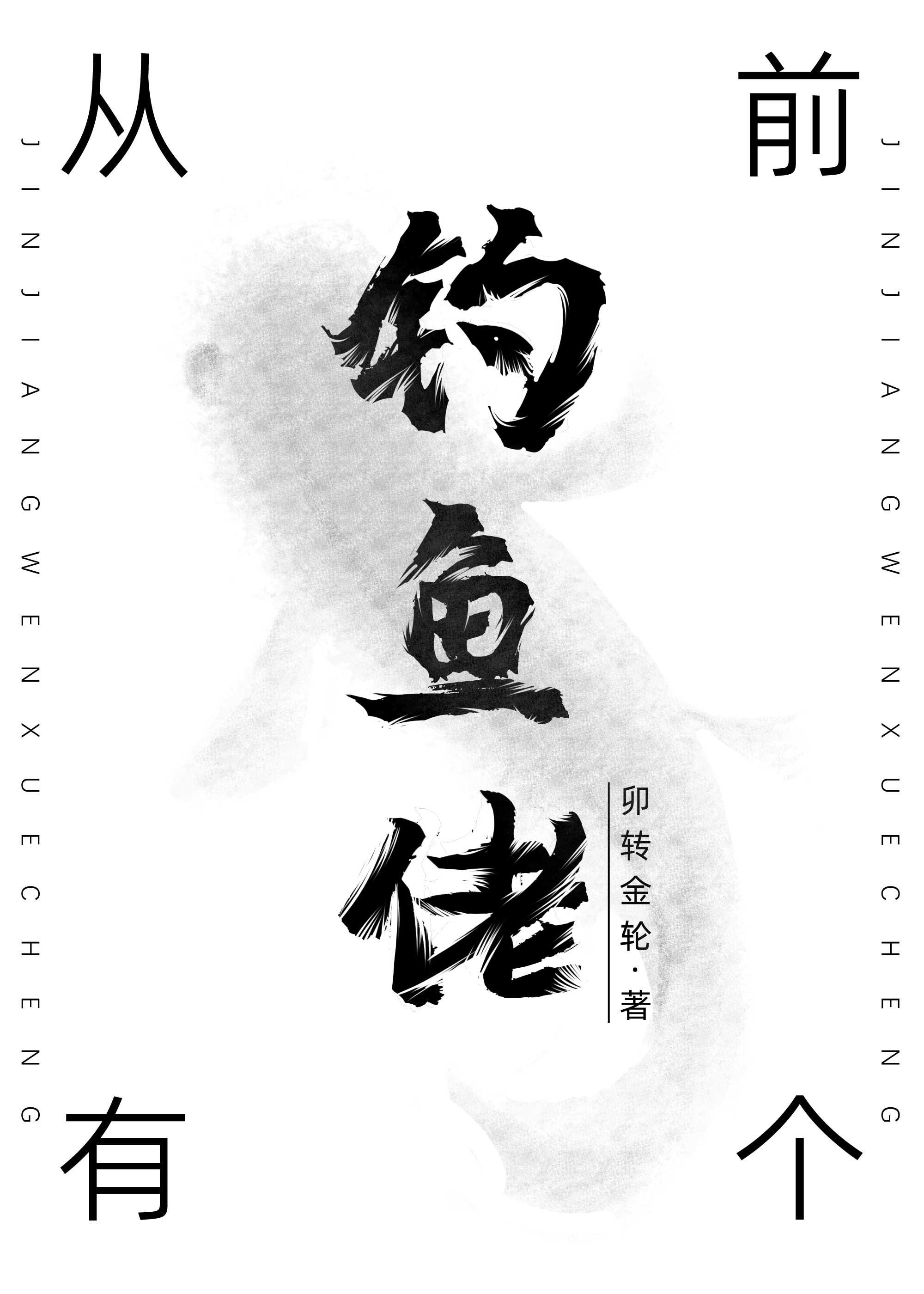 从前有个钓鱼佬[洪荒]封面