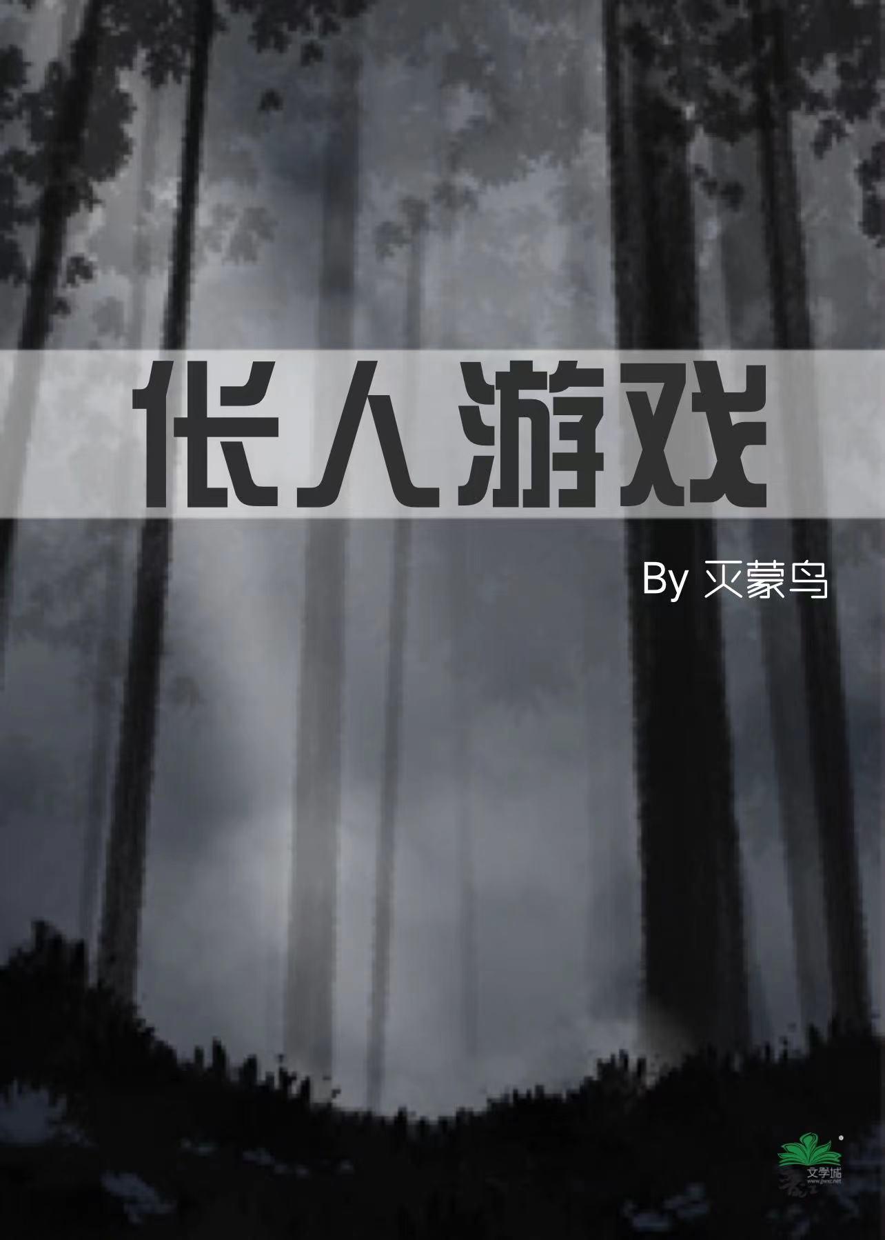 伥人游戏封面