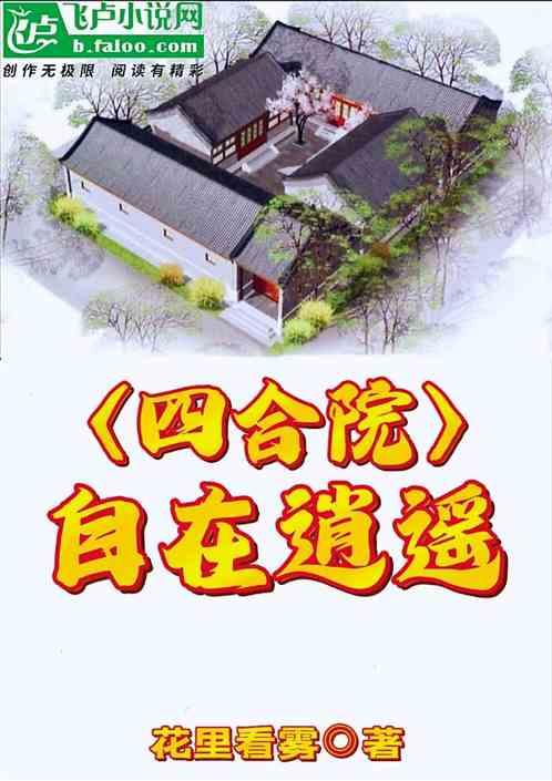 四合院：自在逍遥封面