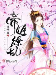 帝姬缭乱封面