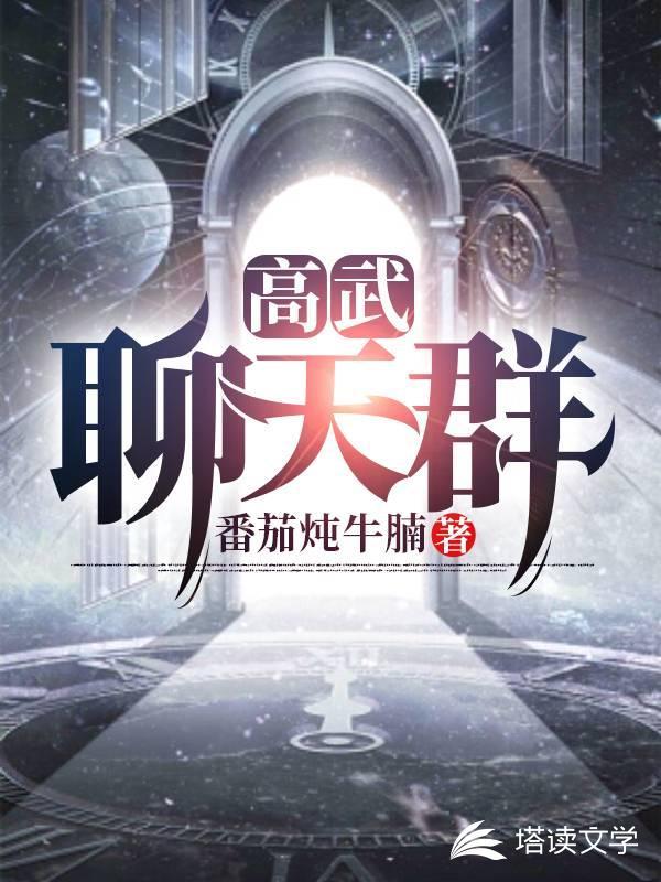 高武聊天群封面