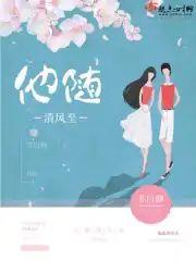 他随清风至封面