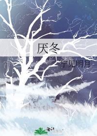 厌冬封面