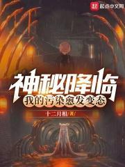 神秘降临,我的污染愈发变态封面