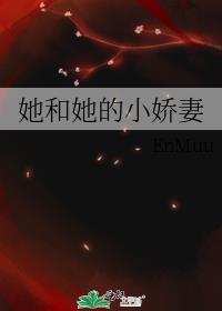 她和她的小娇妻封面