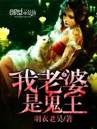我老婆是鬼王封面