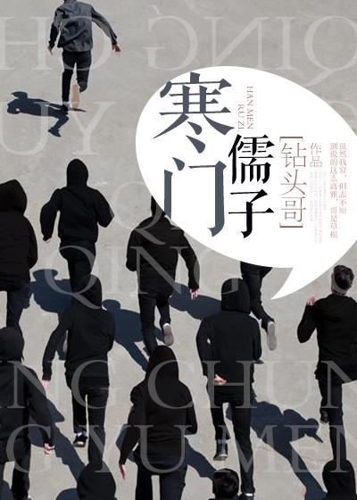 寒门儒子封面