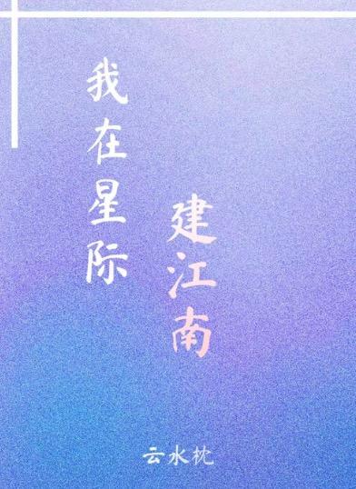 我在星际建江南封面