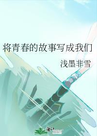 将青春的故事写成我们封面