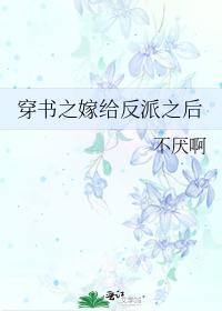 穿书之嫁给反派之后封面