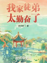 我家徒弟太勤奋了封面