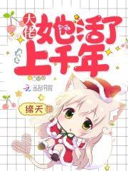 大佬她活了上千年封面