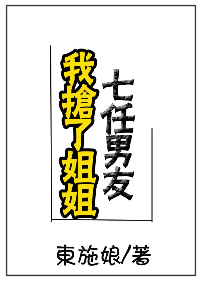 我抢了姐姐七任男友封面