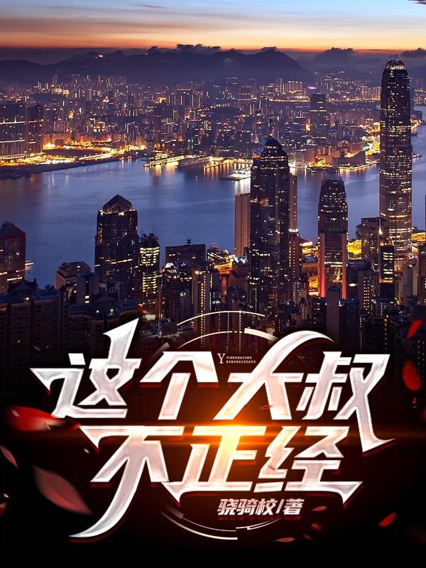 这个大叔不正经"，"copyright":"番茄封面