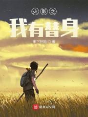 木叶之我是替身使者封面