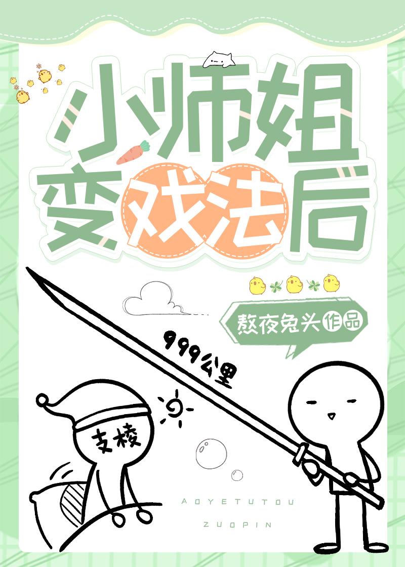 小师姐她变戏法后封面