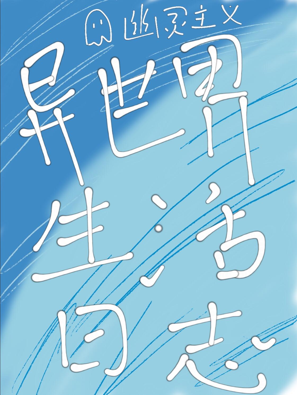 异世界生活日志封面