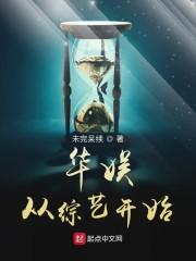 华娱从综艺开始封面