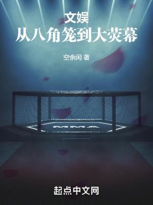 文娱:从八角笼到大荧幕封面