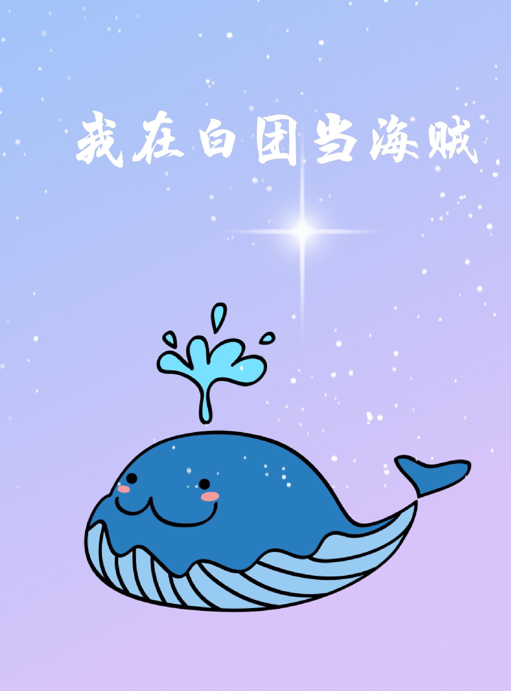 我在白团当海贼封面