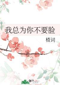 我总为你不要脸封面
