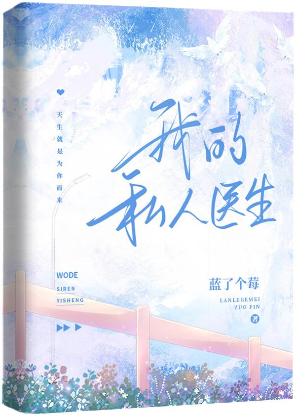 我的私人医生封面
