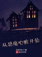 从恶魔心脏开始封面