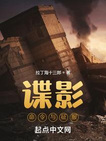 谍影:命令与征服笔趣阁封面
