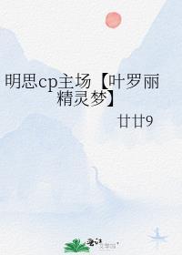 明思cp主场【叶罗丽精灵梦】封面